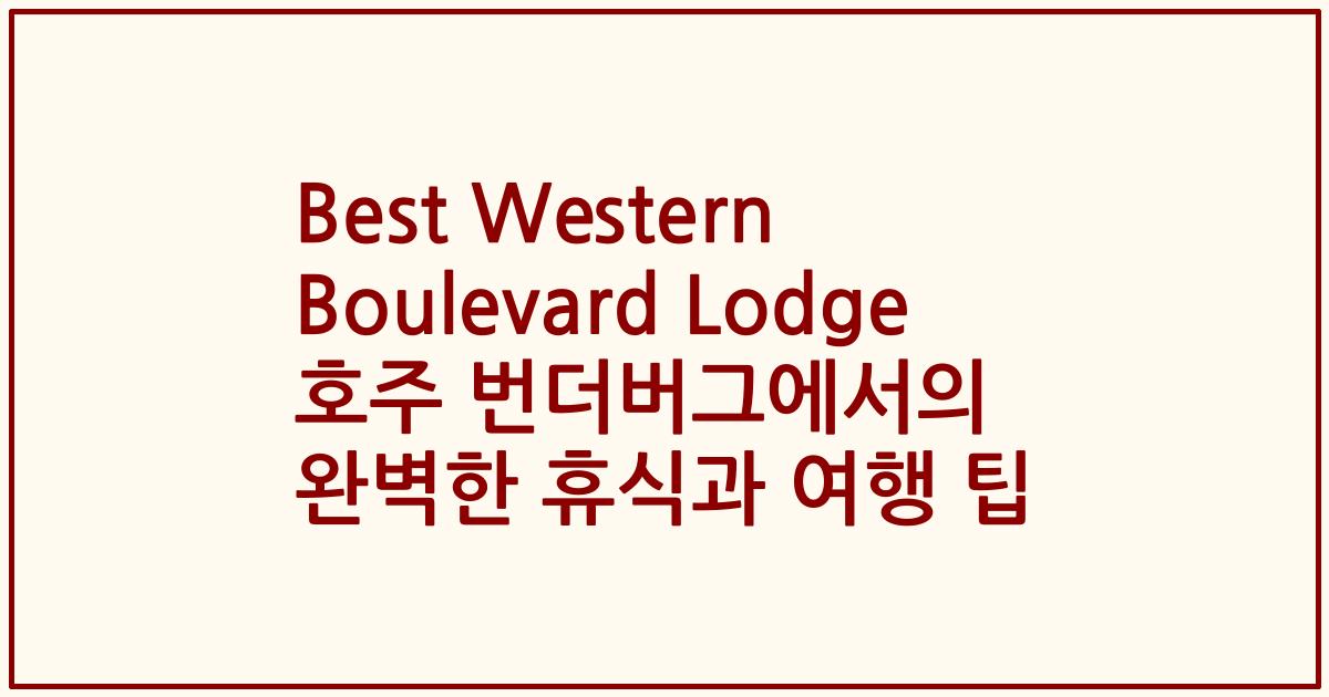 Best Western Boulevard Lodge 호주 번더버그에서의 완벽한 휴식과 여행 팁