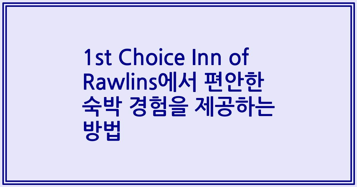 1st Choice Inn of Rawlins에서 편안한 숙박 경험을 제공하는 방법