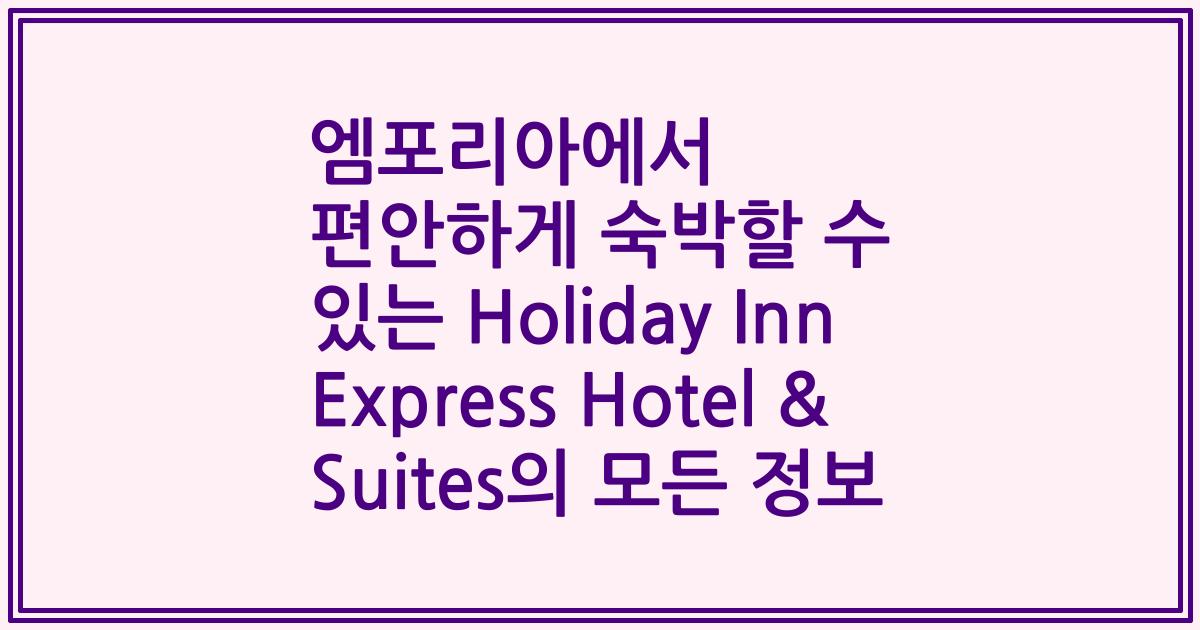 엠포리아에서 편안하게 숙박할 수 있는 Holiday Inn Express Hotel & Suites의 모든 정보