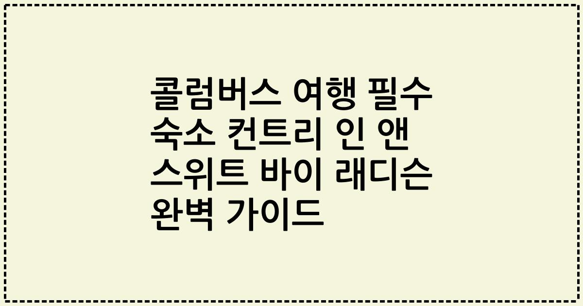 콜럼버스 여행 필수 숙소 컨트리 인 앤 스위트 바이 래디슨 완벽 가이드