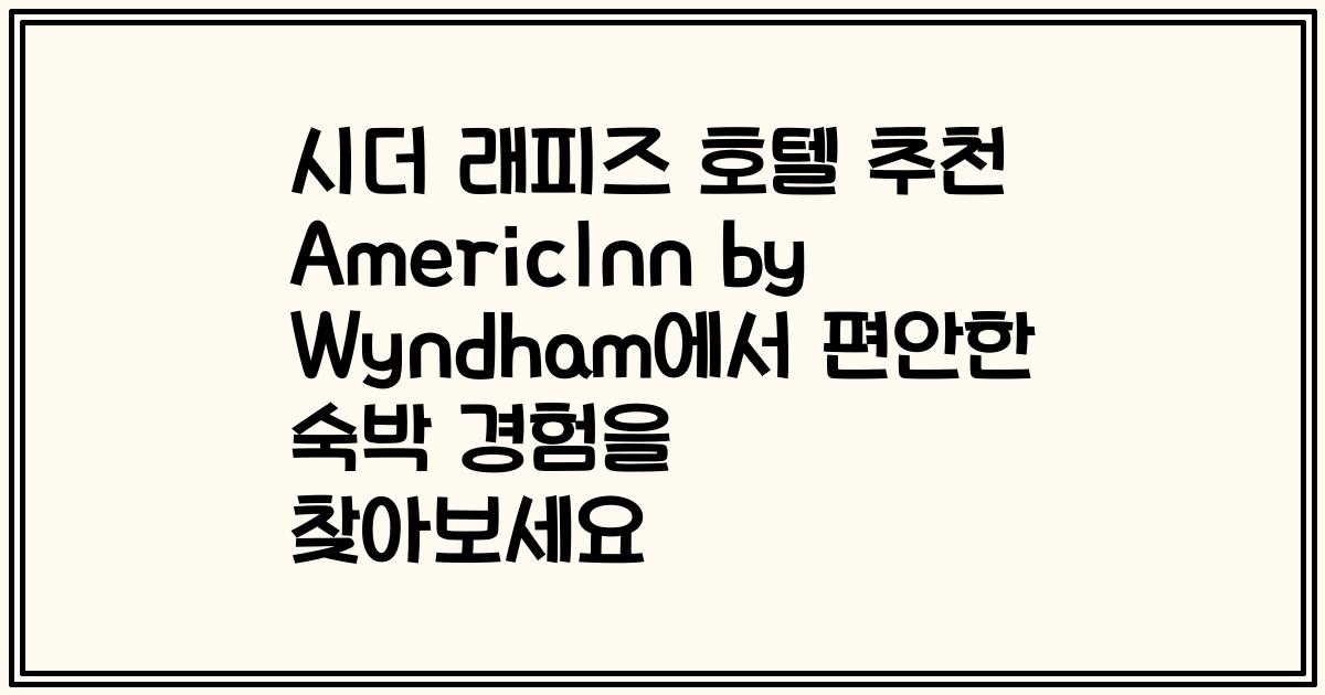 시더 래피즈 호텔 추천 AmericInn by Wyndham에서 편안한 숙박 경험을 찾아보세요