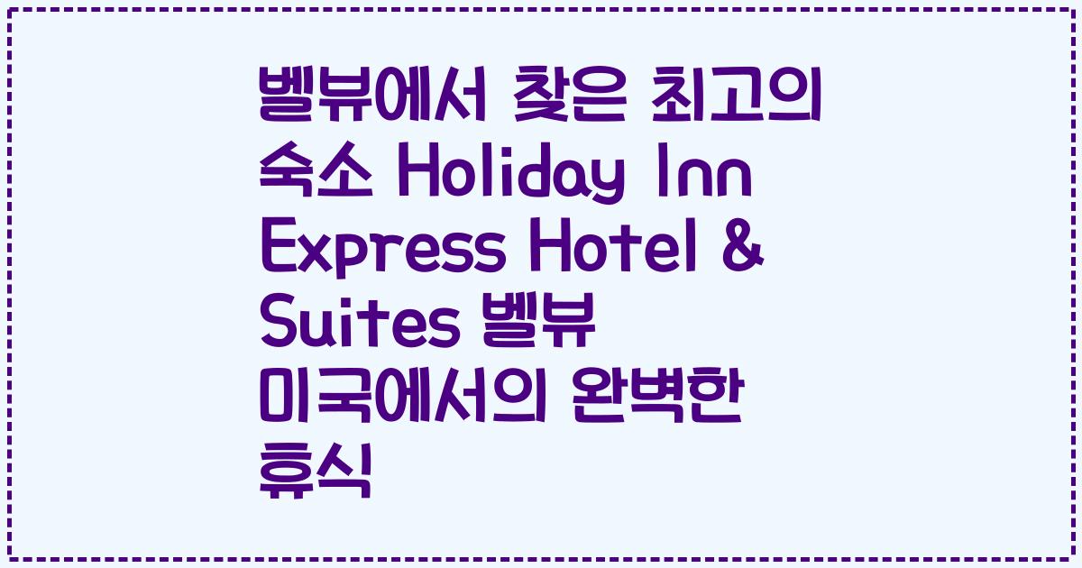벨뷰에서 찾은 최고의 숙소 Holiday Inn Express Hotel & Suites 벨뷰 미국에서의 완벽한 휴식