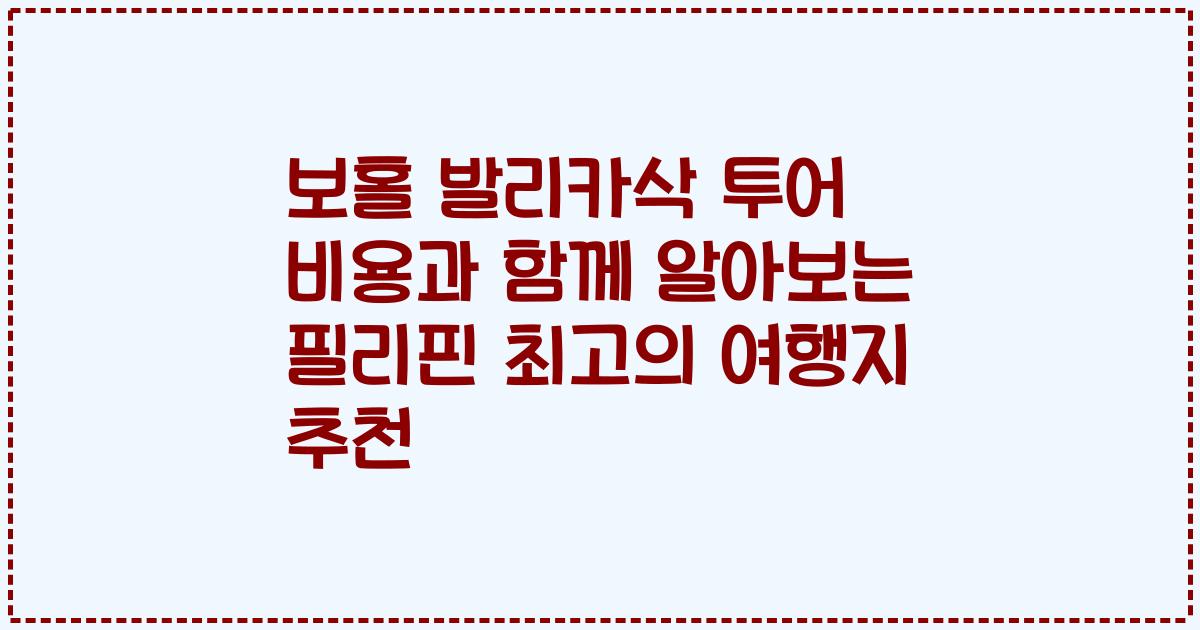 보홀 발리카삭 투어 비용과 함께 알아보는 필리핀 최고의 여행지 추천