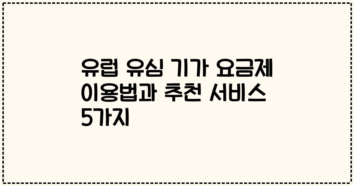 유럽 유심 기가 요금제 이용법과 추천 서비스 5가지