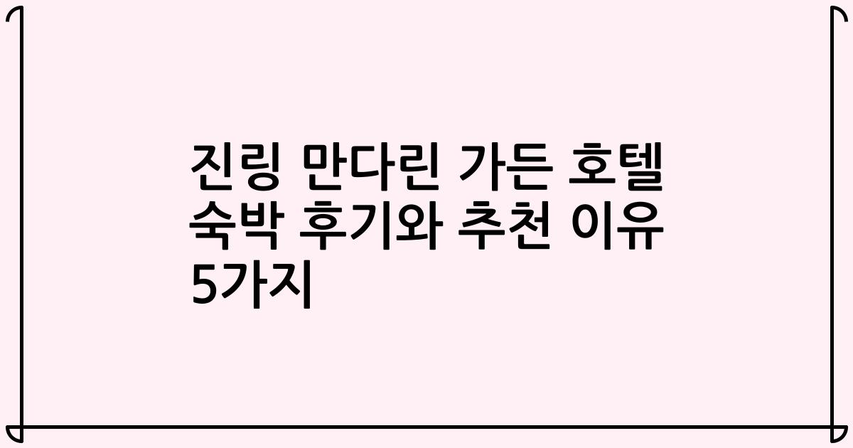 진링 만다린 가든 호텔 숙박 후기와 추천 이유 5가지