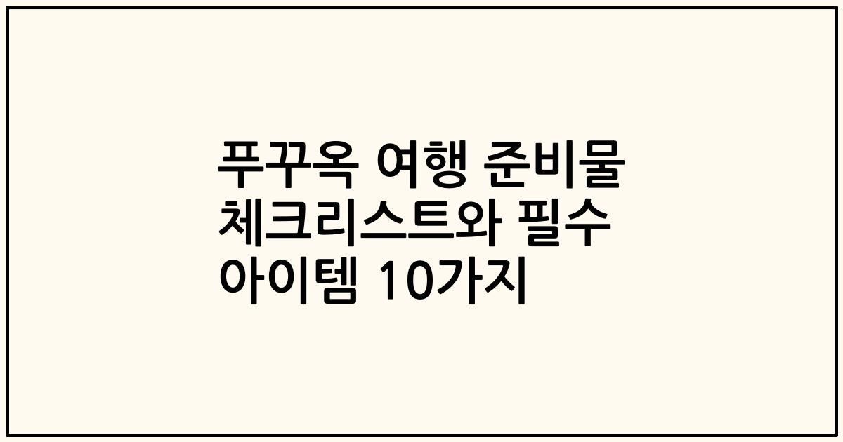 푸꾸옥 여행 준비물 체크리스트와 필수 아이템 10가지