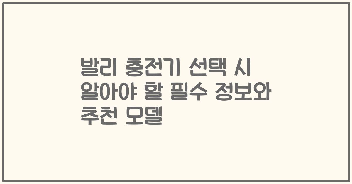 발리 충전기 선택 시 알아야 할 필수 정보와 추천 모델