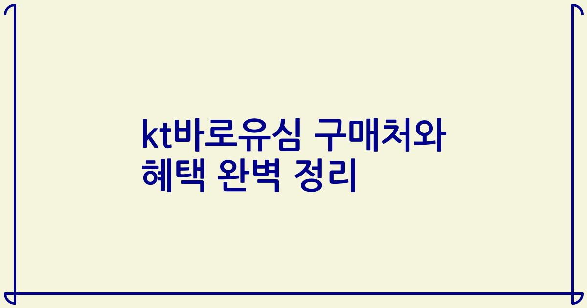 kt바로유심 구매처와 혜택 완벽 정리