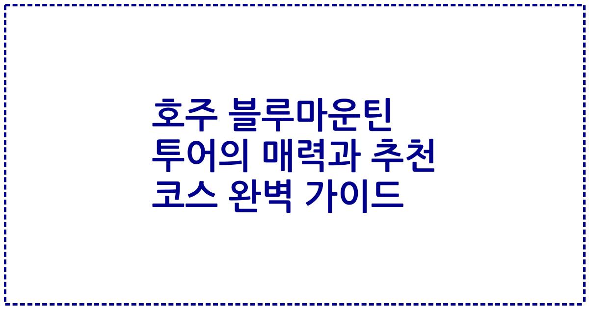 호주 블루마운틴 투어의 매력과 추천 코스 완벽 가이드