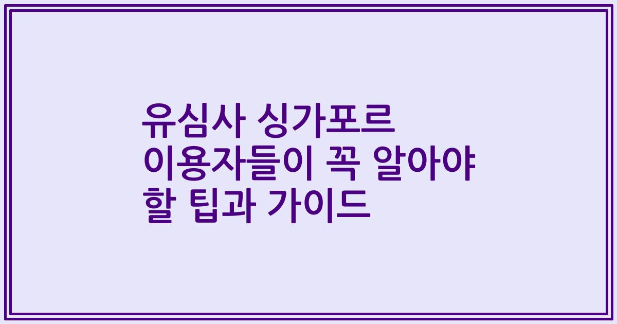 유심사 싱가포르 이용자들이 꼭 알아야 할 팁과 가이드