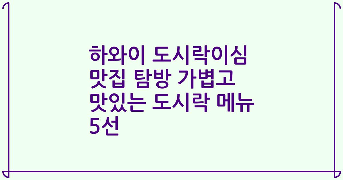 하와이 도시락이심 맛집 탐방 가볍고 맛있는 도시락 메뉴 5선