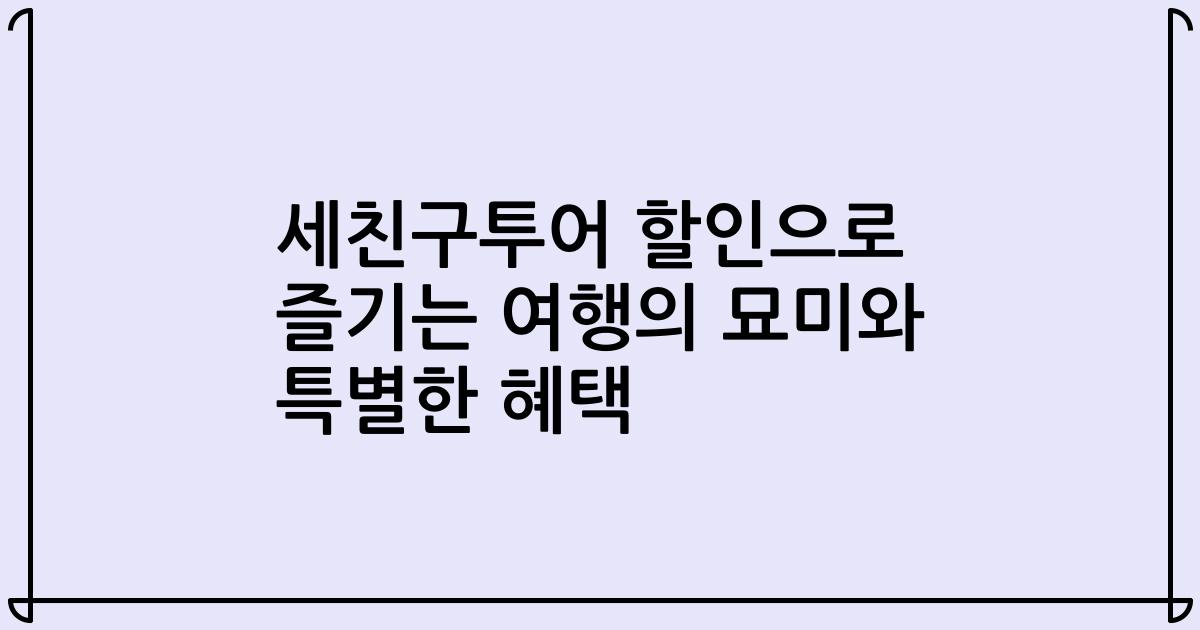 세친구투어 할인으로 즐기는 여행의 묘미와 특별한 혜택