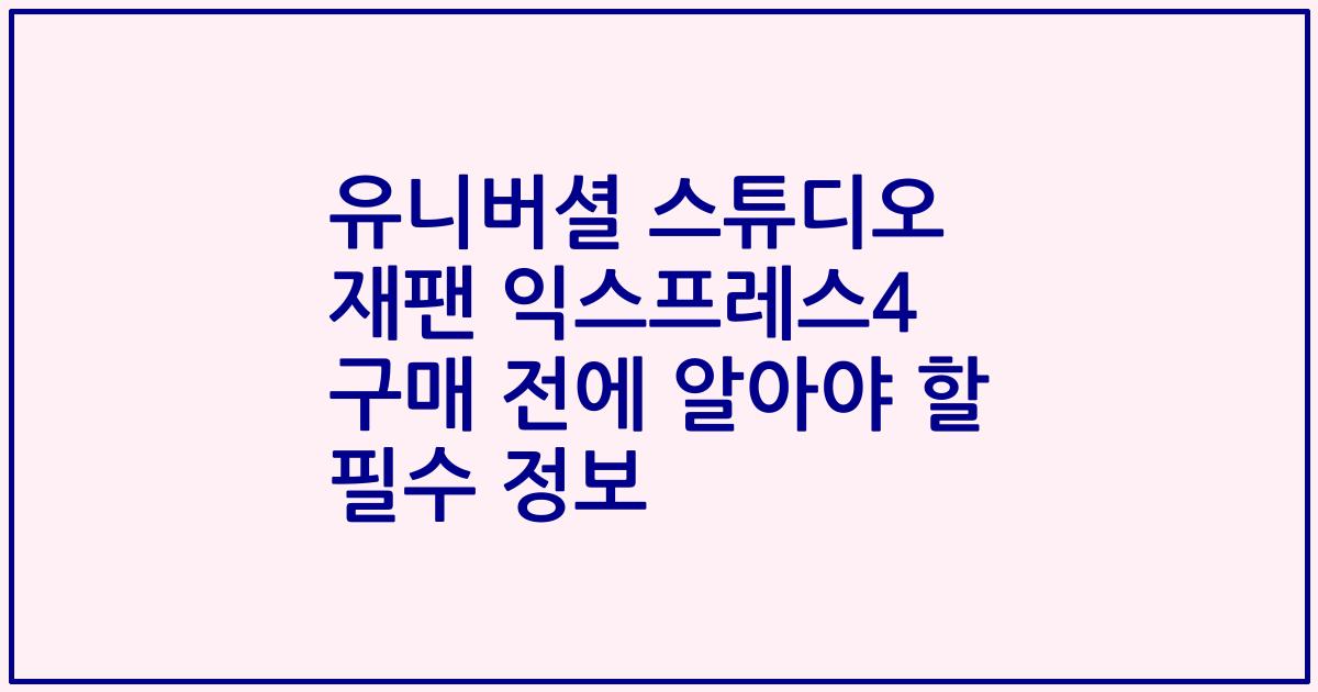 유니버셜 스튜디오 재팬 익스프레스4 구매 전에 알아야 할 필수 정보