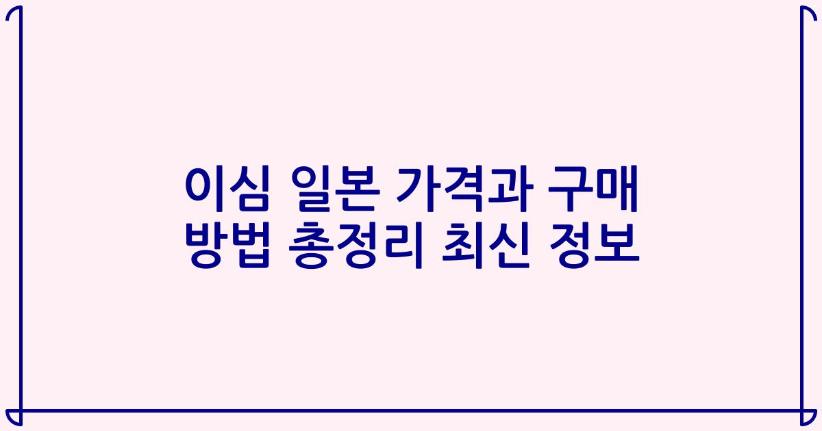 이심 일본 가격과 구매 방법 총정리 최신 정보