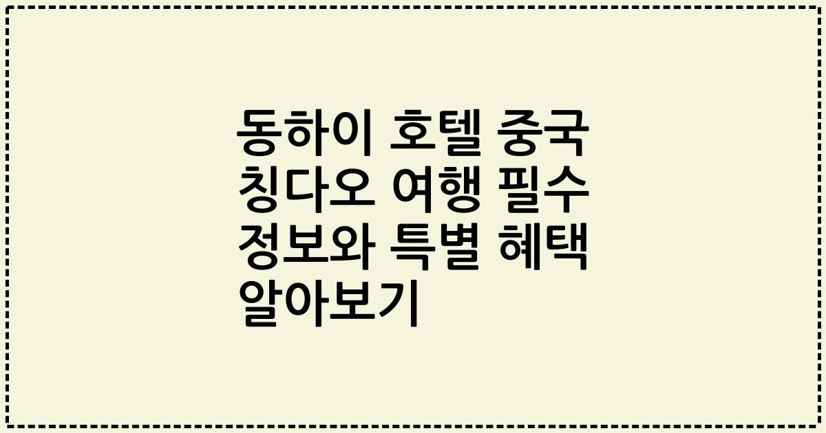 동하이 호텔 중국 칭다오 여행 필수 정보와 특별 혜택 알아보기