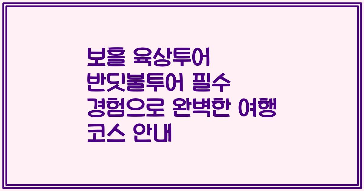 보홀 육상투어 반딧불투어 필수 경험으로 완벽한 여행 코스 안내