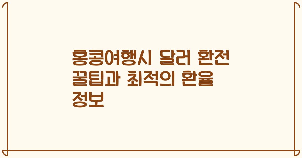 홍콩여행시 달러 환전 꿀팁과 최적의 환율 정보