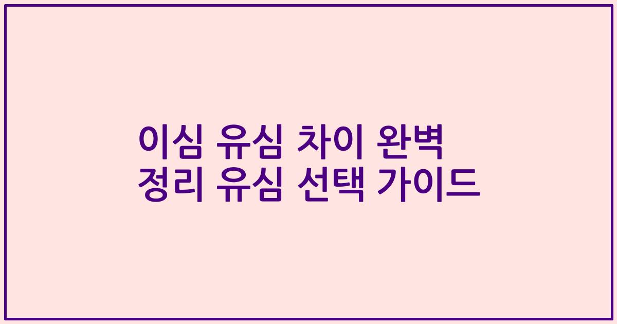 이심 유심 차이 완벽 정리 유심 선택 가이드