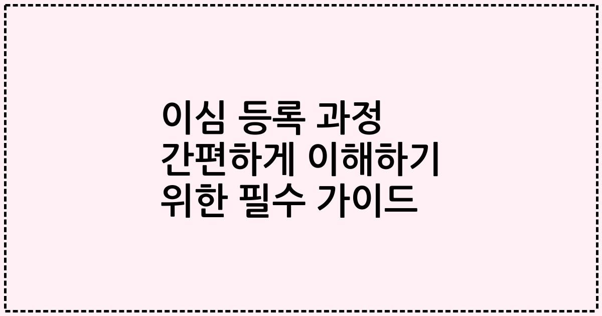 이심 등록 과정 간편하게 이해하기 위한 필수 가이드