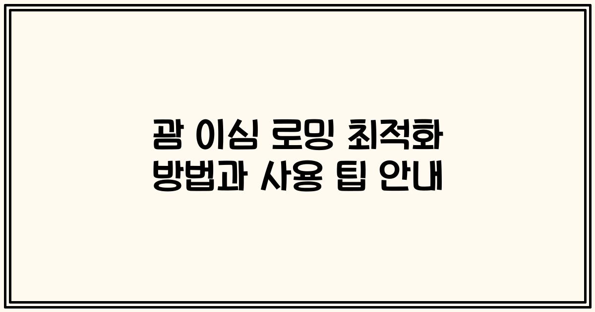 괌 이심 로밍 최적화 방법과 사용 팁 안내