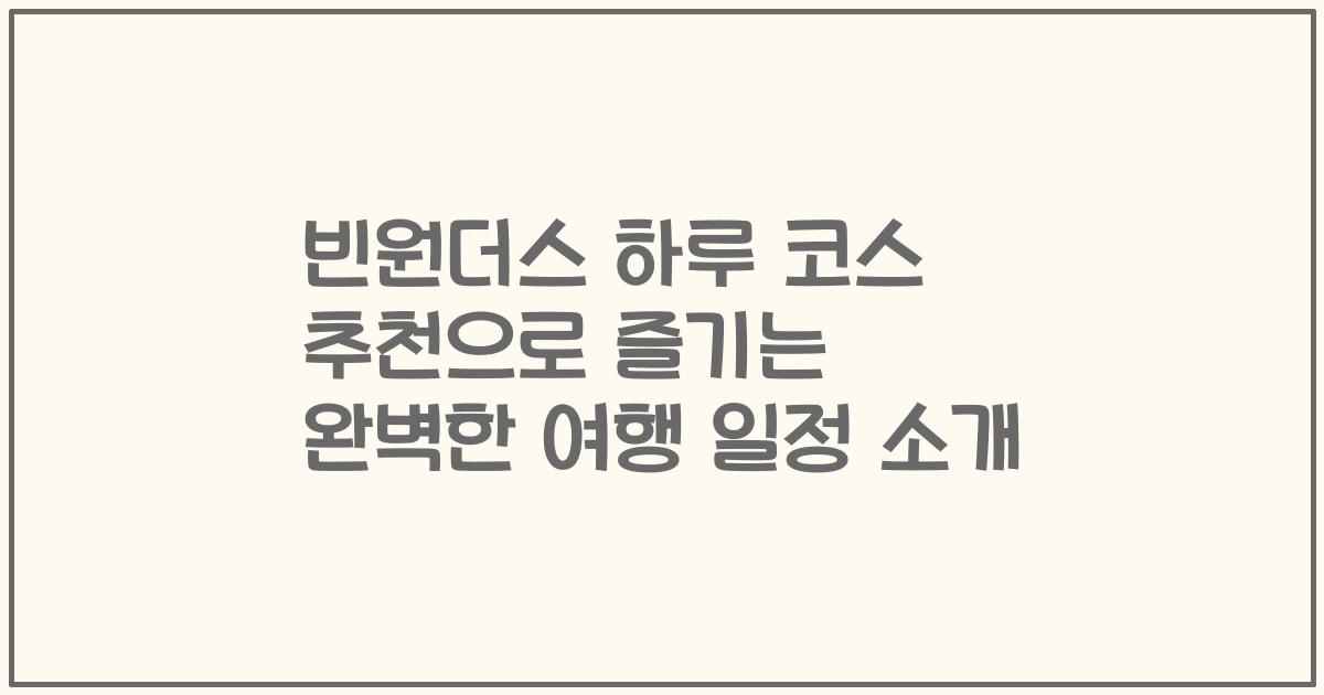 빈원더스 하루 코스 추천으로 즐기는 완벽한 여행 일정 소개