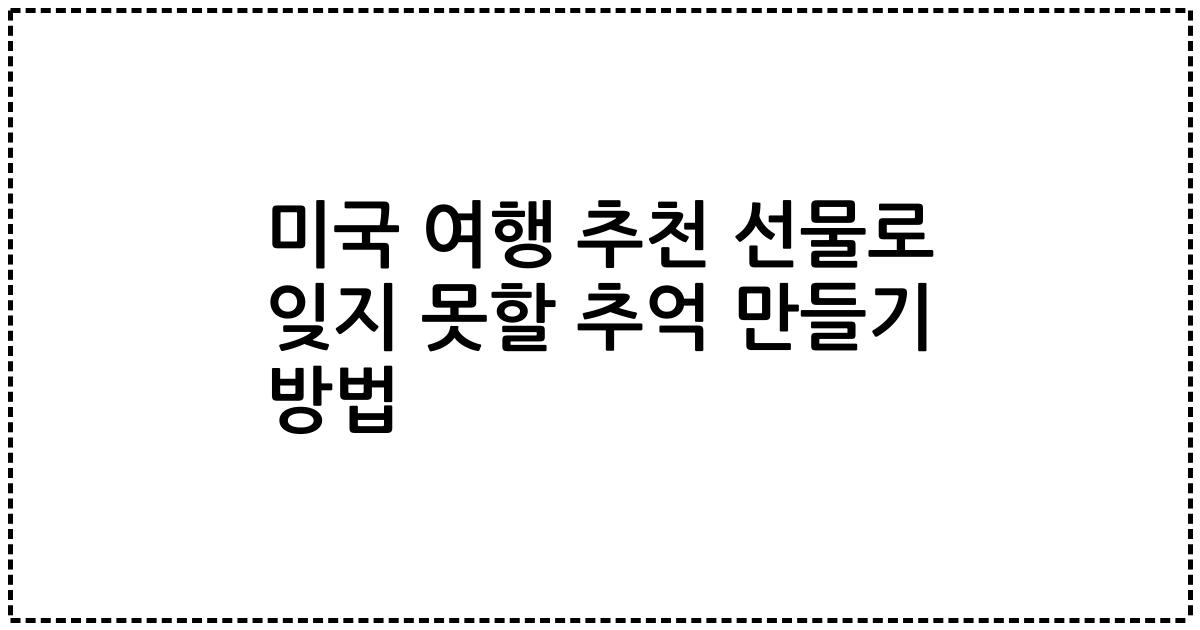 미국 여행 추천 선물로 잊지 못할 추억 만들기 방법
