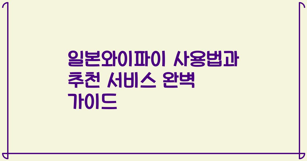일본와이파이 사용법과 추천 서비스 완벽 가이드