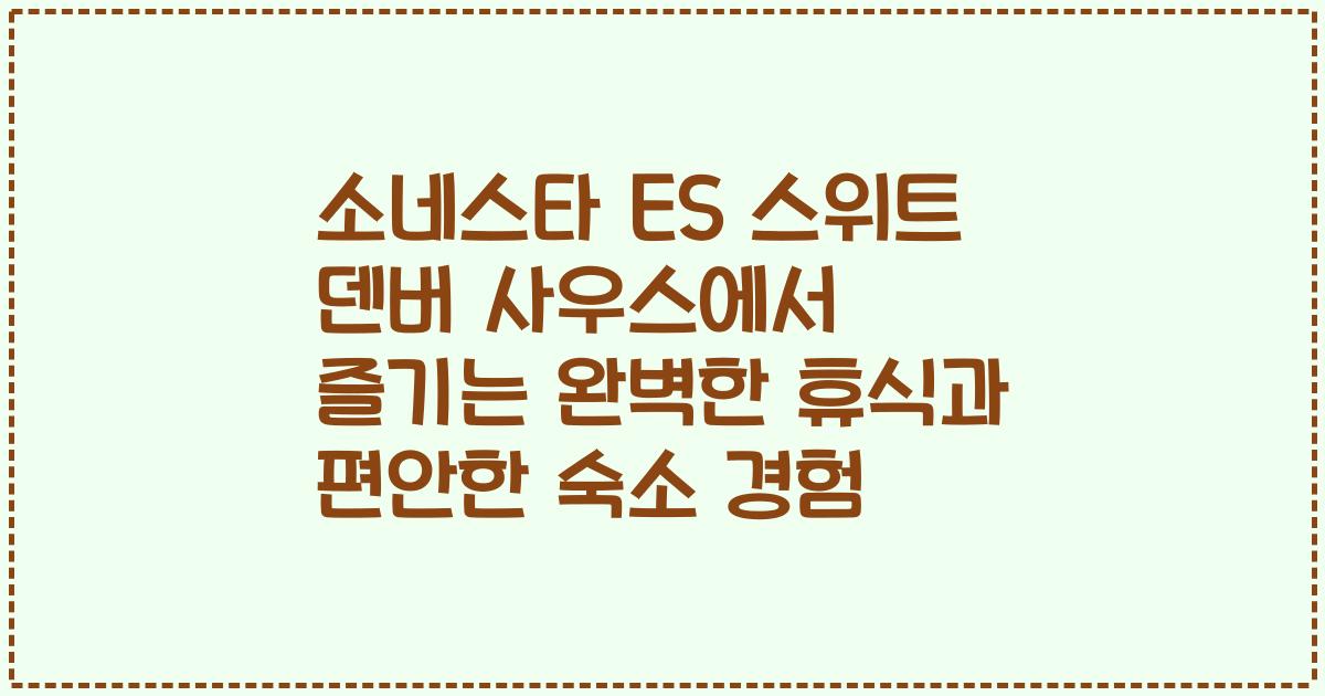 소네스타 ES 스위트 덴버 사우스에서 즐기는 완벽한 휴식과 편안한 숙소 경험