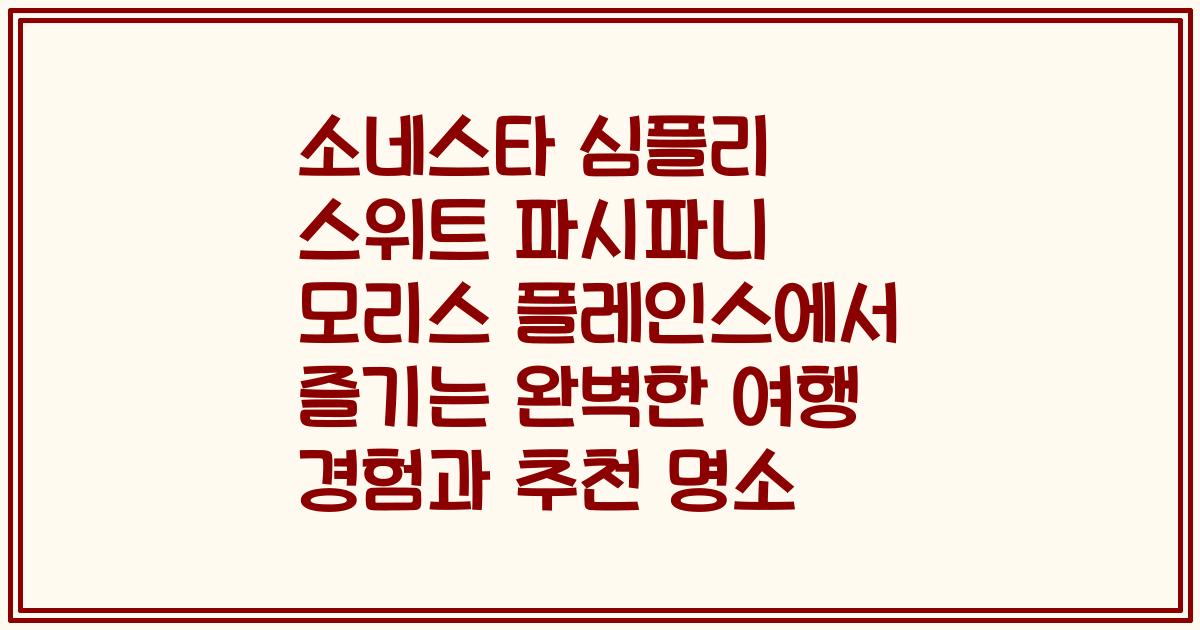소네스타 심플리 스위트 파시파니 모리스 플레인스에서 즐기는 완벽한 여행 경험과 추천 명소