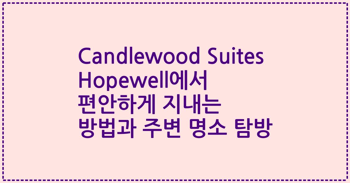 Candlewood Suites Hopewell에서 편안하게 지내는 방법과 주변 명소 탐방