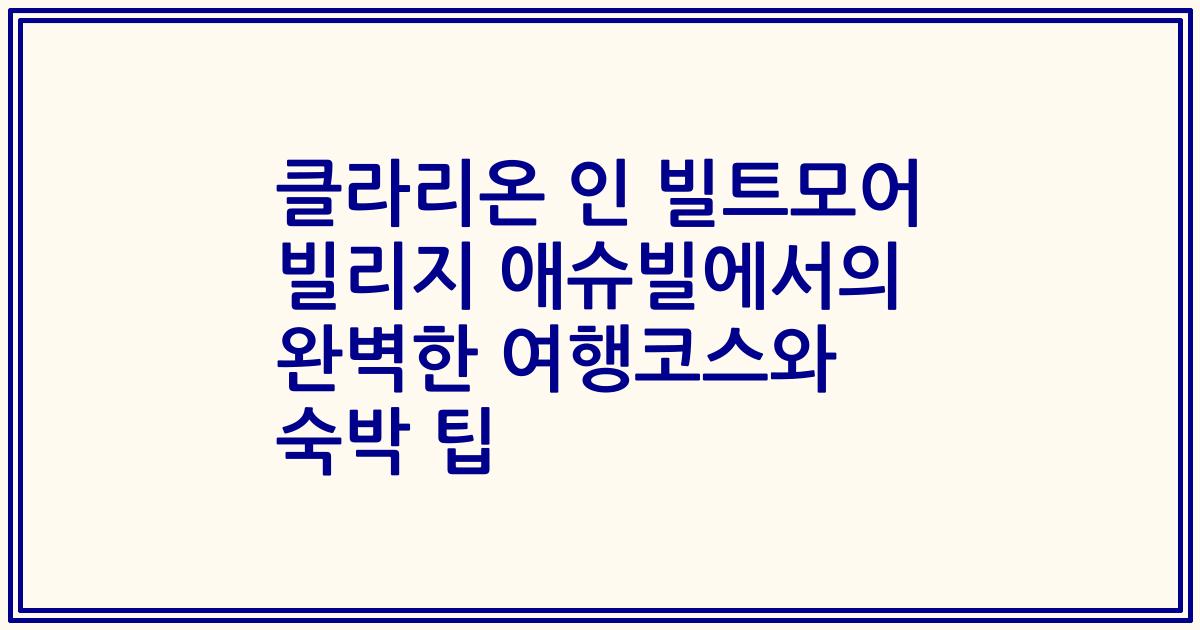 클라리온 인 빌트모어 빌리지 애슈빌에서의 완벽한 여행코스와 숙박 팁