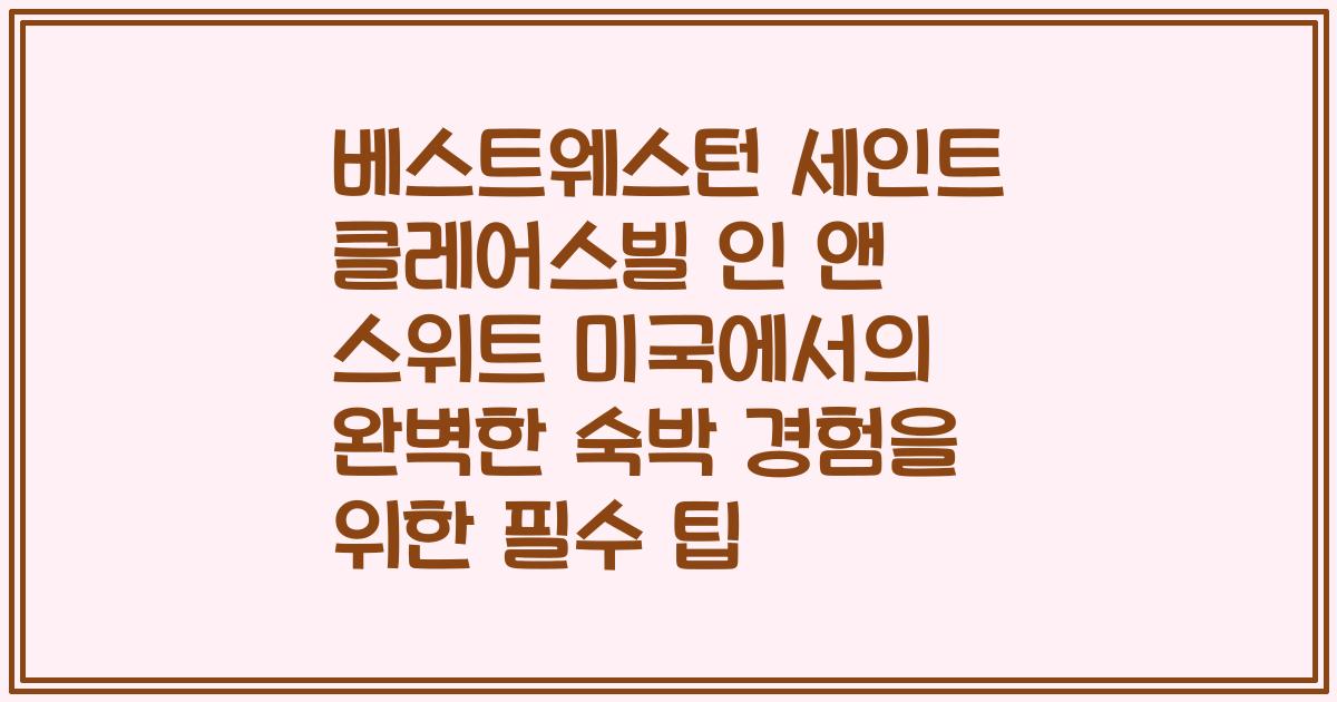 베스트웨스턴 세인트 클레어스빌 인 앤 스위트 미국에서의 완벽한 숙박 경험을 위한 필수 팁
