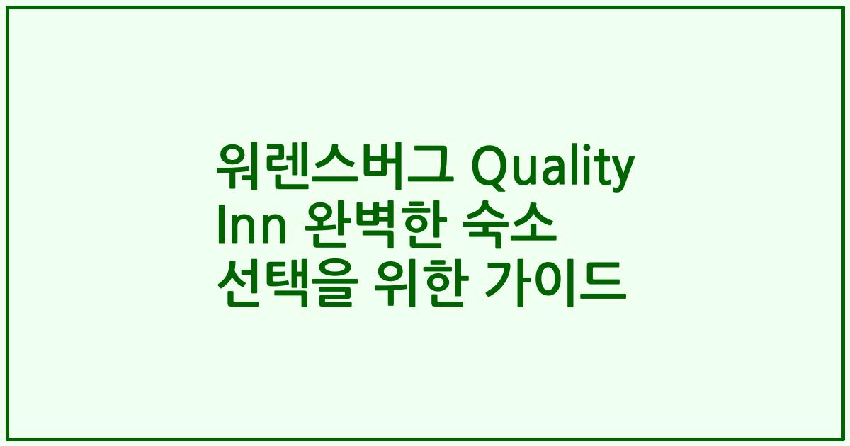 워렌스버그 Quality Inn 완벽한 숙소 선택을 위한 가이드