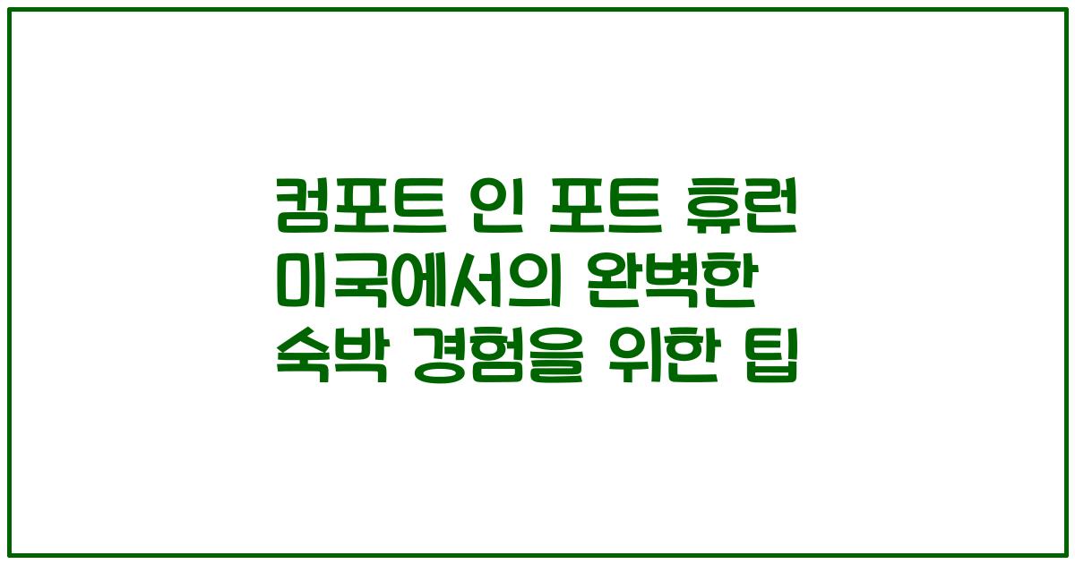 컴포트 인 포트 휴런 미국에서의 완벽한 숙박 경험을 위한 팁