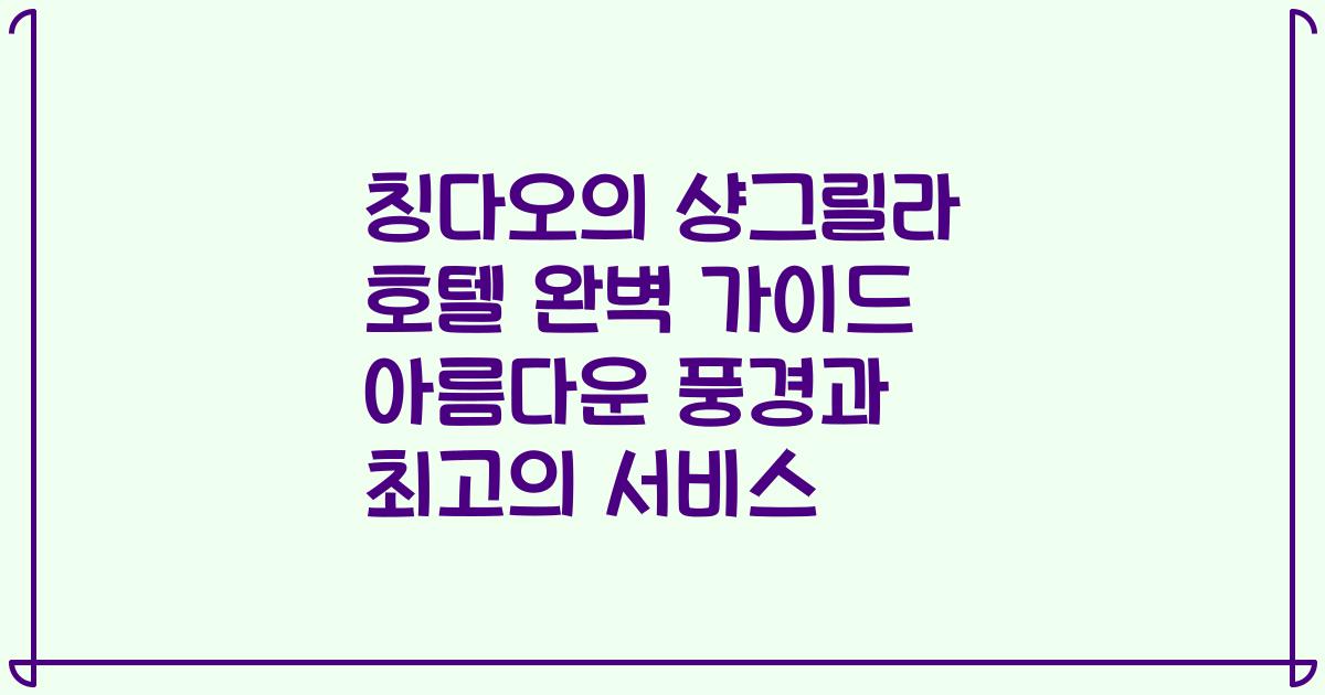 칭다오의 샹그릴라 호텔 완벽 가이드 아름다운 풍경과 최고의 서비스