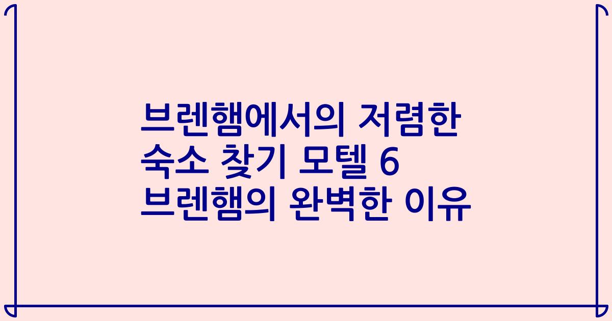 브렌햄에서의 저렴한 숙소 찾기 모텔 6 브렌햄의 완벽한 이유