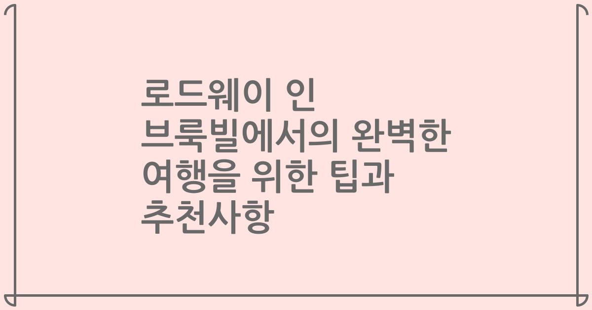로드웨이 인 브룩빌에서의 완벽한 여행을 위한 팁과 추천사항