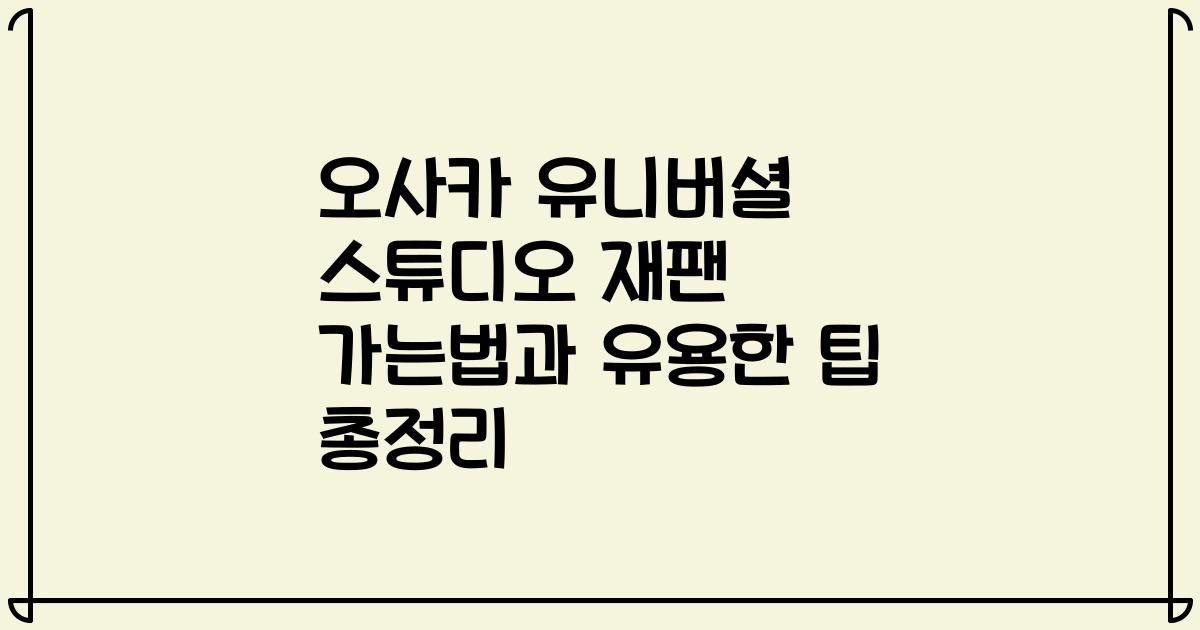 오사카 유니버셜 스튜디오 재팬 가는법과 유용한 팁 총정리