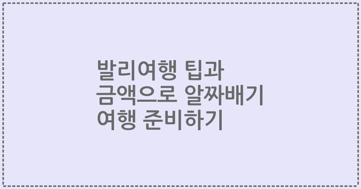 발리여행 팁과 금액으로 알짜배기 여행 준비하기