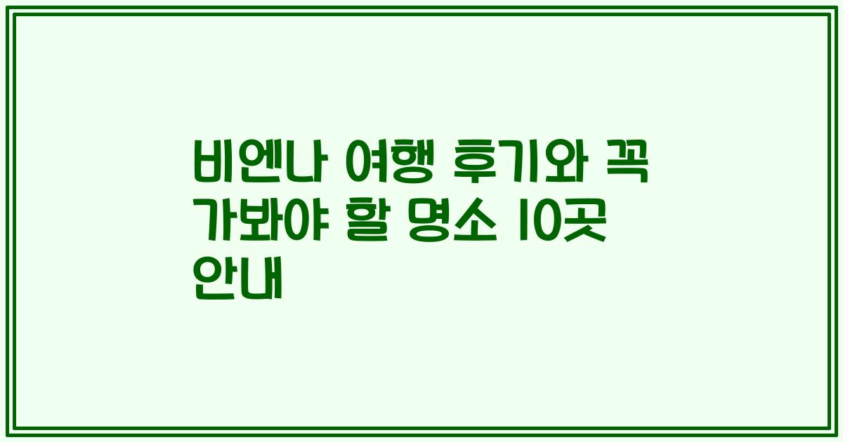 비엔나 여행 후기와 꼭 가봐야 할 명소 10곳 안내