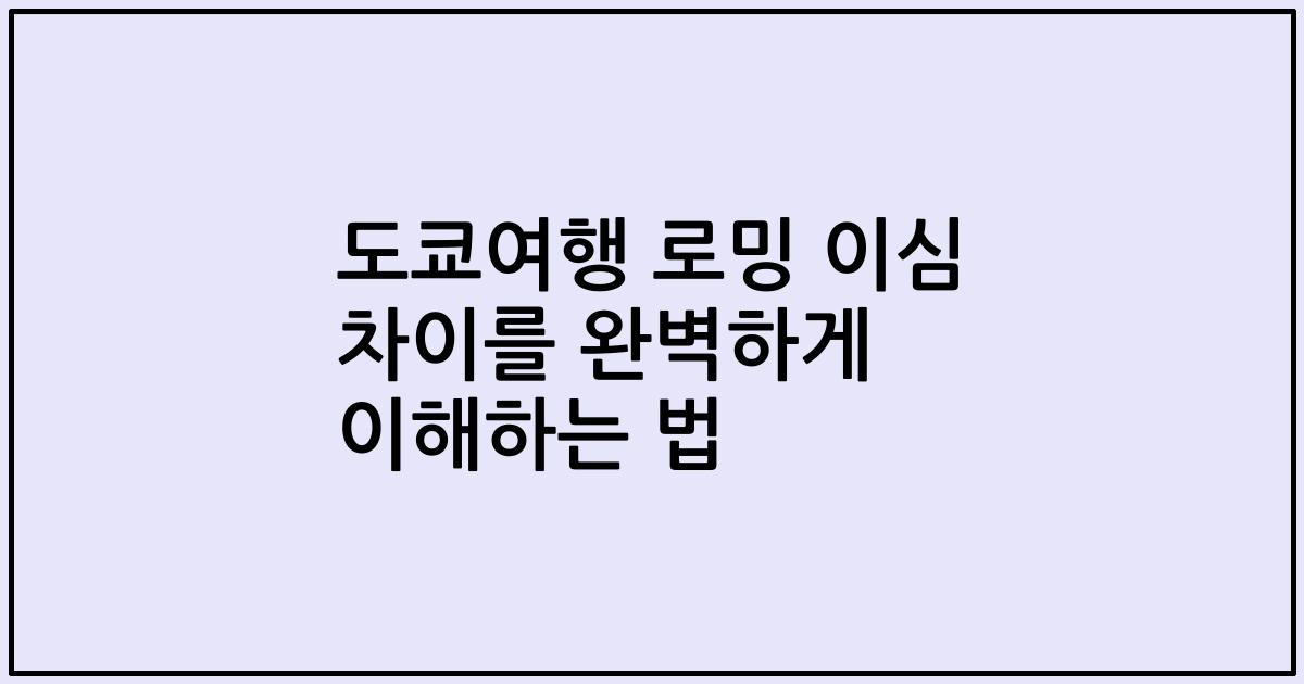 도쿄여행 로밍 이심 차이를 완벽하게 이해하는 법