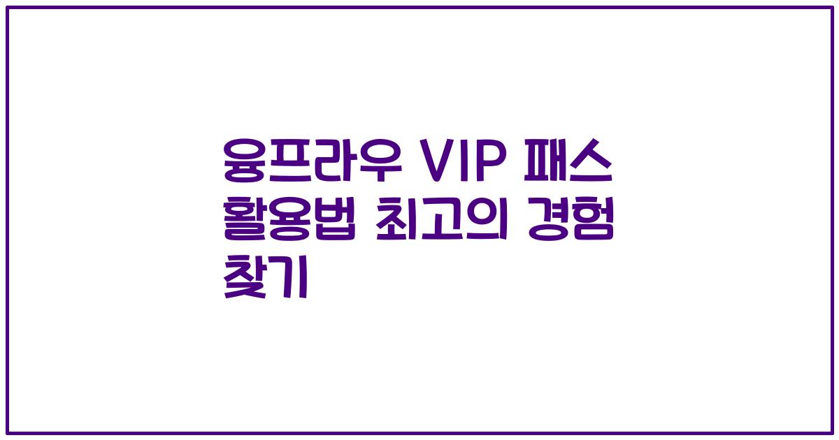 융프라우 VIP 패스 활용법 최고의 경험 찾기