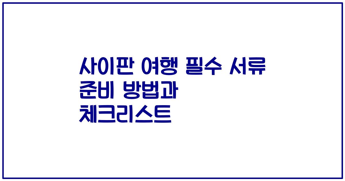 사이판 여행 필수 서류 준비 방법과 체크리스트