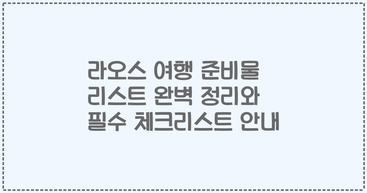라오스 여행 준비물 리스트 완벽 정리와 필수 체크리스트 안내