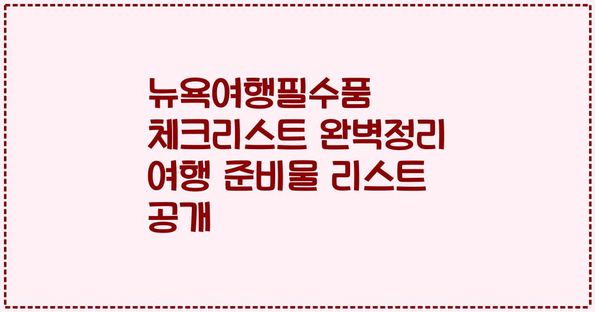 뉴욕여행필수품 체크리스트 완벽정리 여행 준비물 리스트 공개