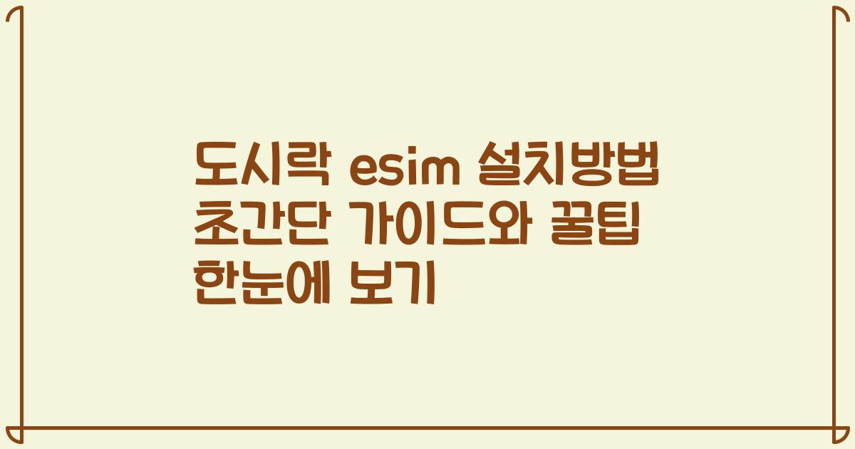 도시락 esim 설치방법 초간단 가이드와 꿀팁 한눈에 보기