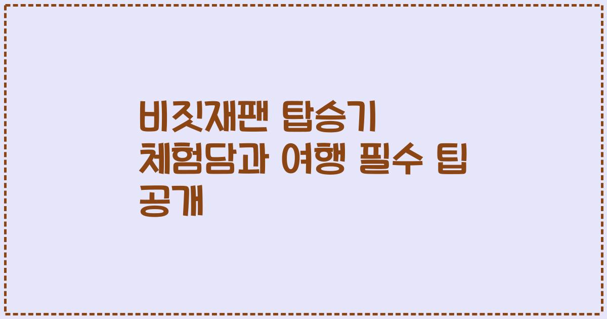 비짓재팬 탑승기 체험담과 여행 필수 팁 공개