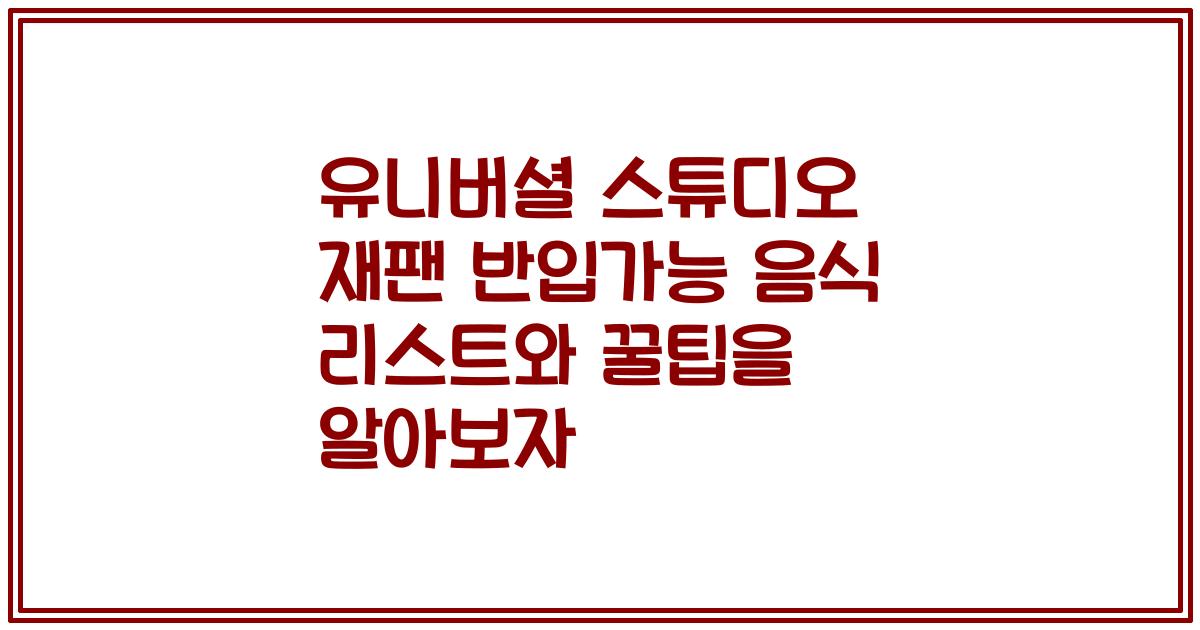 유니버셜 스튜디오 재팬 반입가능 음식 리스트와 꿀팁을 알아보자