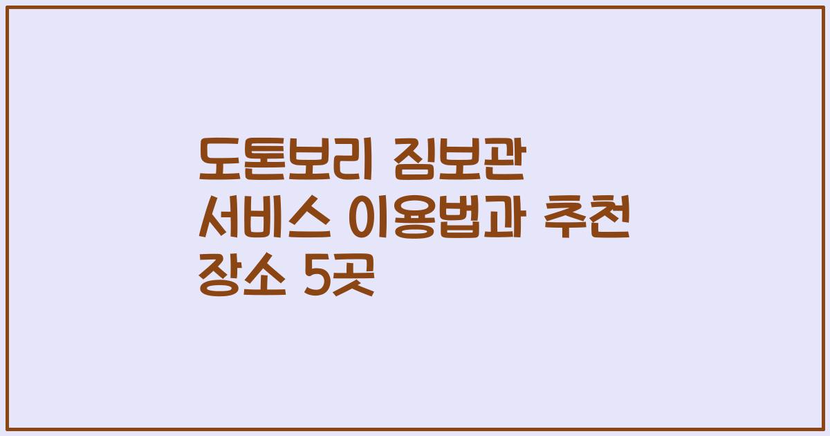 도톤보리 짐보관 서비스 이용법과 추천 장소 5곳