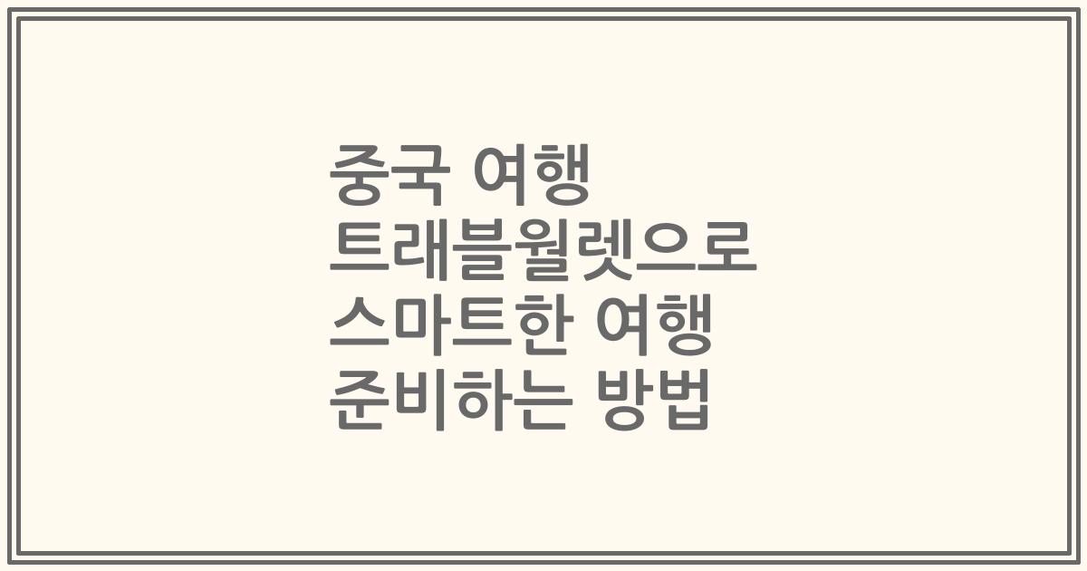 중국 여행 트래블월렛으로 스마트한 여행 준비하는 방법